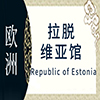 拉脱维亚非遗馆