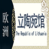 立陶宛非遗馆