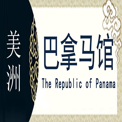 巴拿马非遗馆