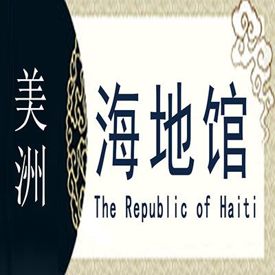 海地非遗馆