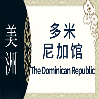 多米尼加非遗馆