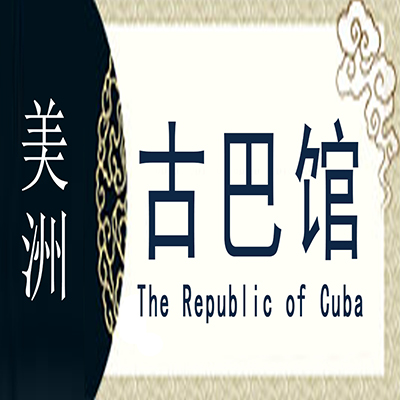 古巴非遗馆