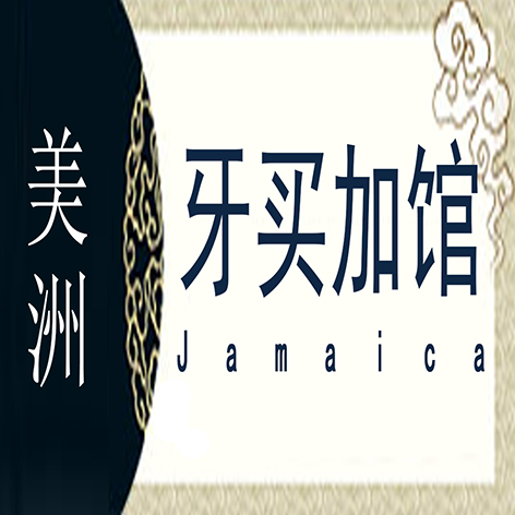 牙买加非遗馆