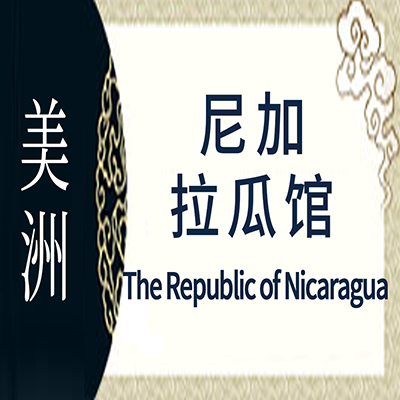 尼加拉瓜非遗馆