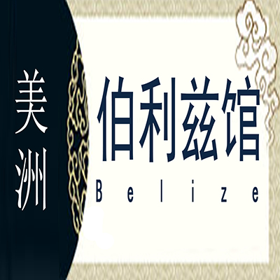 伯利兹非遗馆