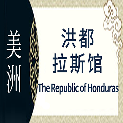 洪都拉斯非遗馆