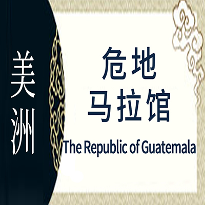 危地马拉非遗馆