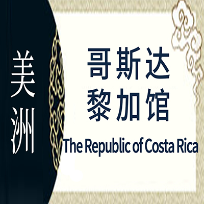 哥斯达黎加非遗馆