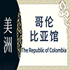 哥伦比亚非遗馆