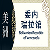 委内瑞拉非遗馆