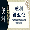 玻利维亚非遗馆