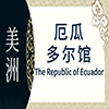 厄瓜多尔非遗馆