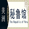 秘鲁非遗馆