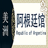 阿根廷非遗馆