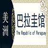 巴拉圭非遗馆