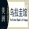 乌拉圭非遗馆