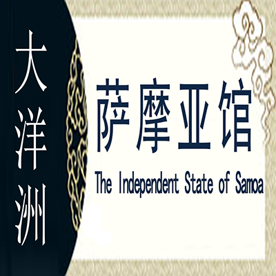 萨摩亚非遗馆