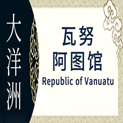 瓦努阿图非遗馆