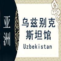 乌兹别克斯坦非遗馆