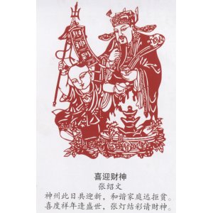 刘翠英 喜迎财神 民间...