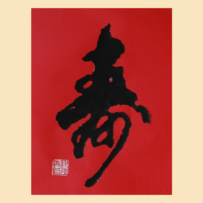 撕纸：寿  谭学晖 作24x34cm.jpg