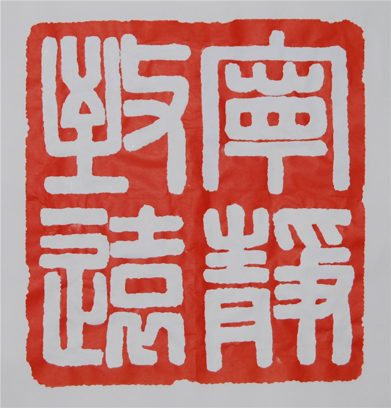 谭学晖  撕纸印：宁静致远30x30cm_副本.jpg