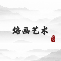 烙画艺术（辽宁）
