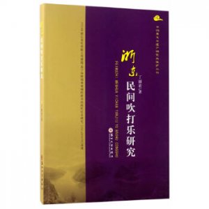 非物质文化遗产研究丛书-浙东民间吹打乐研究    作者:丁丽君  出版社:苏州大学出版社