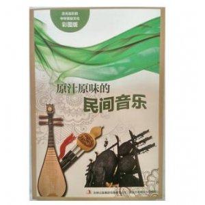 流光溢彩的中华民俗文化(彩图版)《原汁原味的民间音乐》 9787553451138