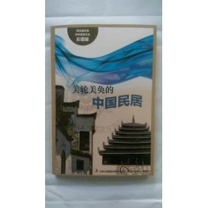 流光溢彩的中华民俗文化(彩图版):美轮美奂的中国民居 9787553451190