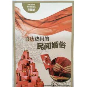 流光溢彩的中华民俗文化(彩图版):喜庆热闹的民间婚俗王博9787553450773