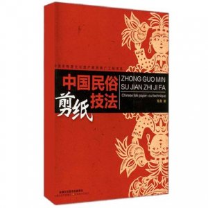 中国民俗剪纸技法 中国非物质文化遗产教育推广工程书系 手工DIY剪纸技法 纸艺书籍