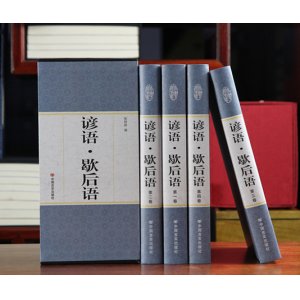 谚语 · 歇后语 精装4册 中华谚语大全故事谚语词典