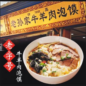【传统技艺】老孙家羊...