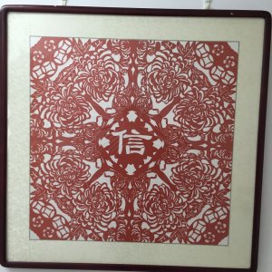 信 作品 剪纸 铁岭剪...