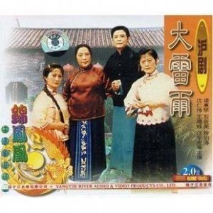 沪剧 大雷雨(3VCD)诸惠琴.石筱英.徐伯涛