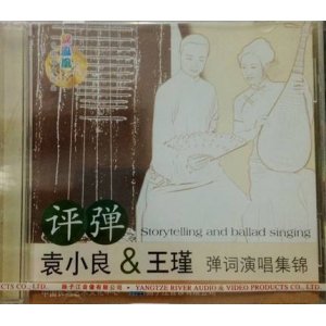 苏州评弹《袁小良&王瑾 评弹弹词演唱集锦》1CD
