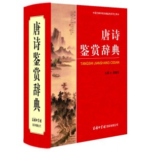 唐诗鉴赏辞典 国学典藏书系
