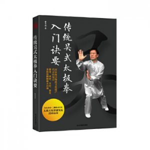 传统吴式太极拳入门诀要　　;健身、技击、穴位、意念，多层面精解拳术内涵