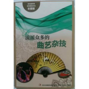 流光溢彩的中华民俗文化(彩图版):流派众多的曲艺杂技闻婷9787553450797吉林出版畅销正版