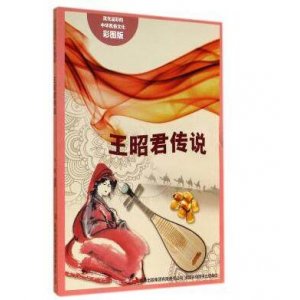 王昭君传说(彩图版)/流光溢彩的中华民俗文化 正版书籍