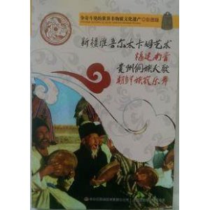 争奇斗艳的世界非物质文化遗产（彩图版）新疆维吾尔木卡姆艺术 福建南音 贵州侗族大歌 朝鲜族农乐舞