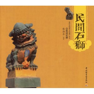 民间石狮——保护非物...