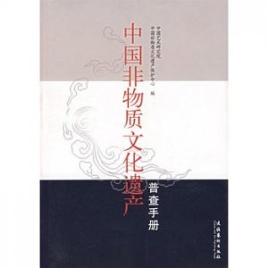 正版珍藏 中国非物质文化遗产普查手册 中国艺术研究院&;中国非物