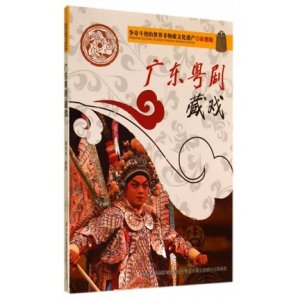 争奇斗艳的世界非物质文化遗产(彩图版):广东粤剧藏戏