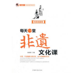 每天一堂非遗文化课：“小橘灯”非遗文化普及读本·传统戏剧卷