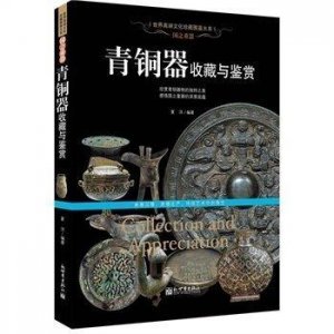 青铜器收藏与鉴赏 古...