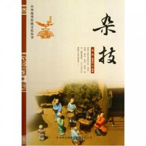 杂技/中华*传统文化丛书 正版书籍