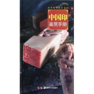 中国印鉴赏手册(精)/...