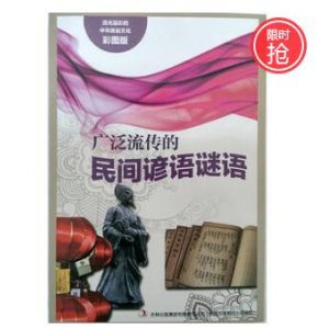 流光溢彩的中华民俗文化(彩图版):广泛流传的民间谚语谜语闻婷9787553451145吉林出版畅销正版